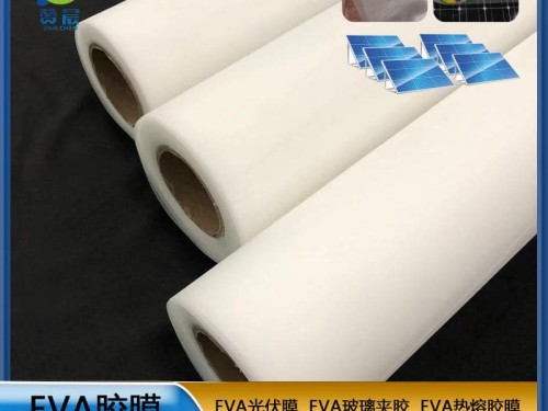 ZC-EVA光伏膠膜 太陽能電池板膠膜 EVA膠膜 光伏EVA厚度0.4mm