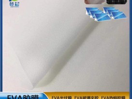 eva薄膜 熱封膜 eva光伏膜 太陽能電池片支持固定光伏膜厚度寬幅可定制