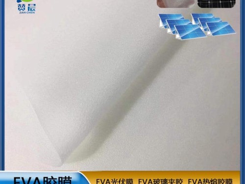 eva薄膜 熱封膜 eva光伏膜 太陽能電池片支持固定光伏膜厚度寬幅可定制