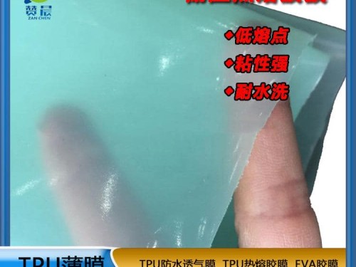 tpu膜低溫熱熔膠薄膜耐水洗粘性強貼合布鞋材箱包皮革等生產廠家