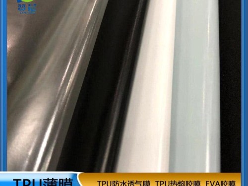 tpu阻燃防水透氣膜生產廠家