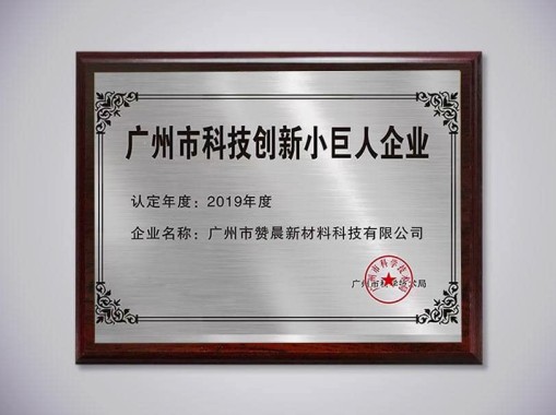 廣州科技創新小巨人企業