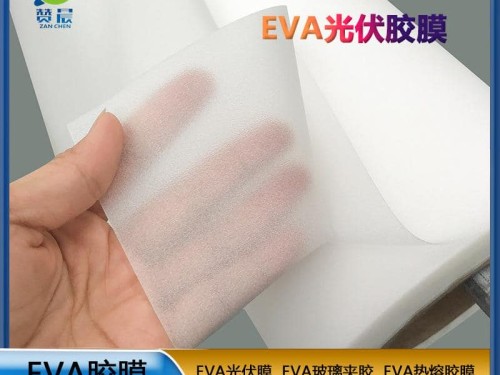 EVA薄膜生產(chǎn)廠家320gEVA光伏組件膠膜低熔點(diǎn)抗紫外線等免費(fèi)取樣