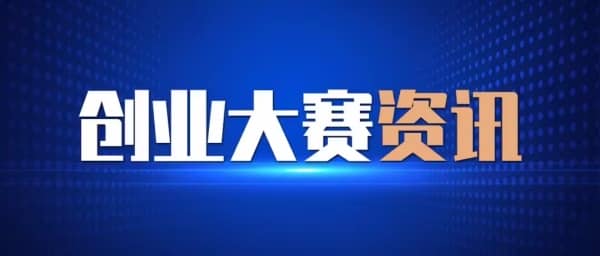 廣州科技創新創業大賽常規賽 廣州科技創新創業大賽常規賽