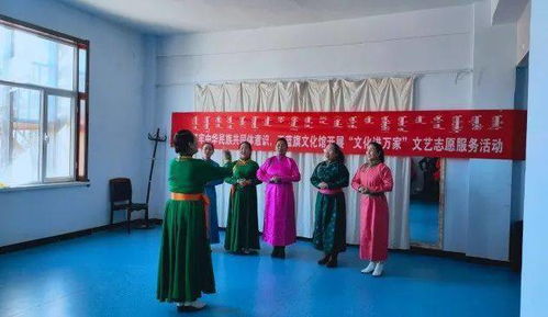 正藍(lán)旗文化館開(kāi)展“文化進(jìn)萬(wàn)家”文藝志愿服務(wù)活動(dòng) 組織文化藝術(shù)交流，傳遞溫暖與活力